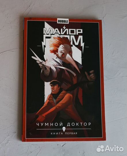 Майор Гром - Чумной Доктор (книга первая)