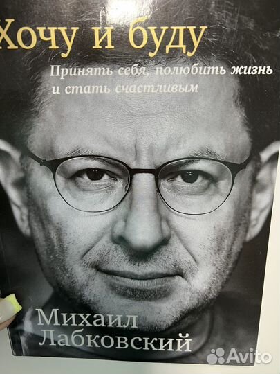 Хочу и буду михаил лабковский