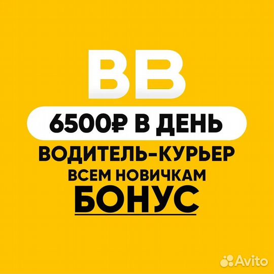 Водитель-курьер на личном авто. Свой район