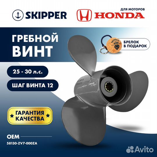 Винт гребной Skipper для Honda 25-30HP