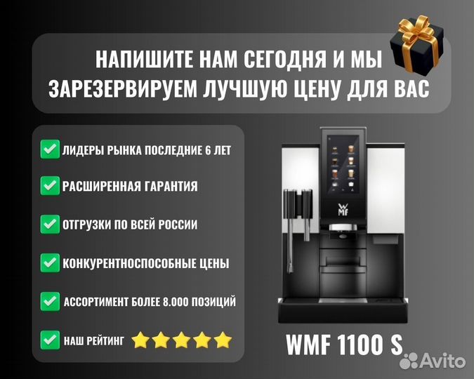 Кофемашина WMF 1100 S