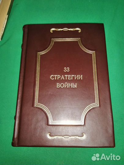 Роберт Грин 33 стратегии война 2007г