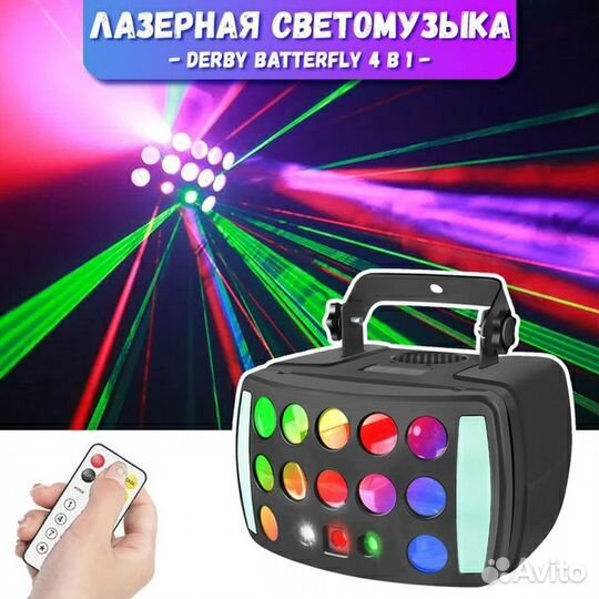 Светомузыка Лазерная Бабочка 4 в 1 Derby LED bar