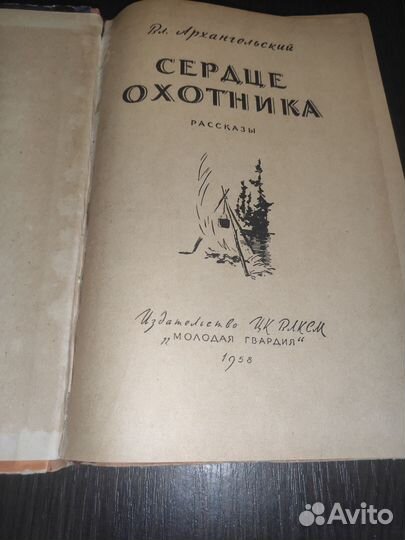 Книга Сердце Охотника 1956 год