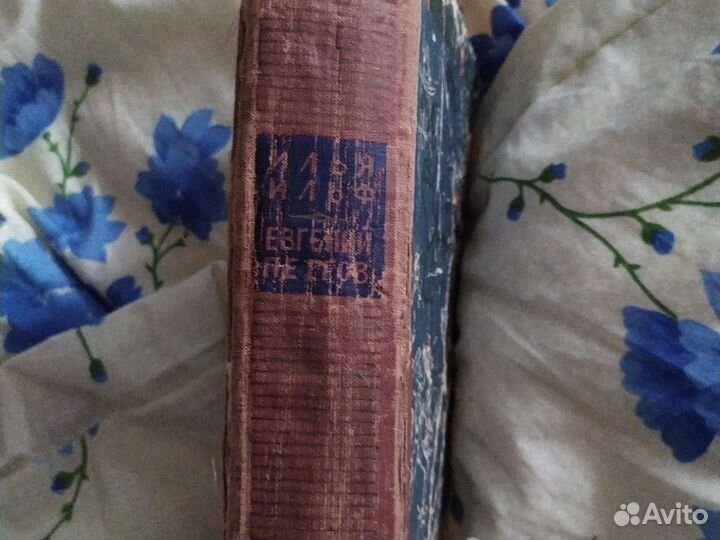 Книга 12 стульев золотой телёнок 1957 СССР