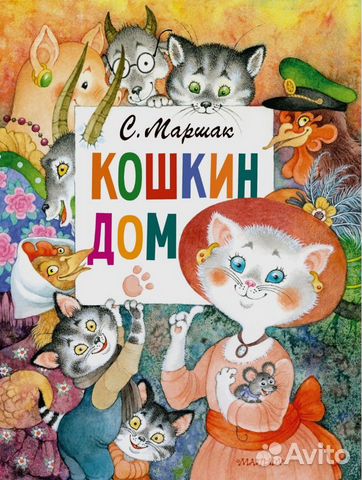 Книга Кошкин дом Маршак