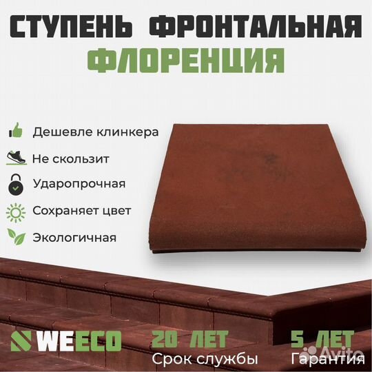 Ступень фронтальная для лестниц weeco Флоренция