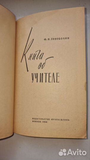 Книга об учителей Гоноболин