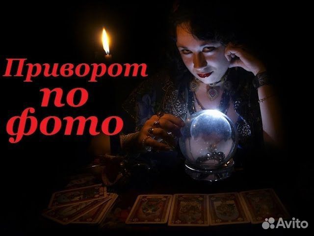 Привороты, Заговоры, Гадание, Обряды