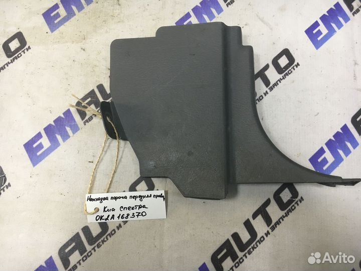 Накладка порога передняя правая Киа Спектра