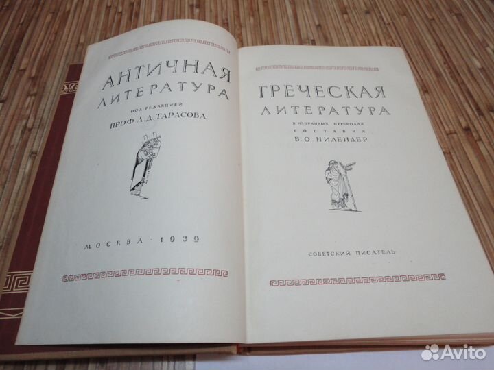 Греческая литература 1939 г. издания