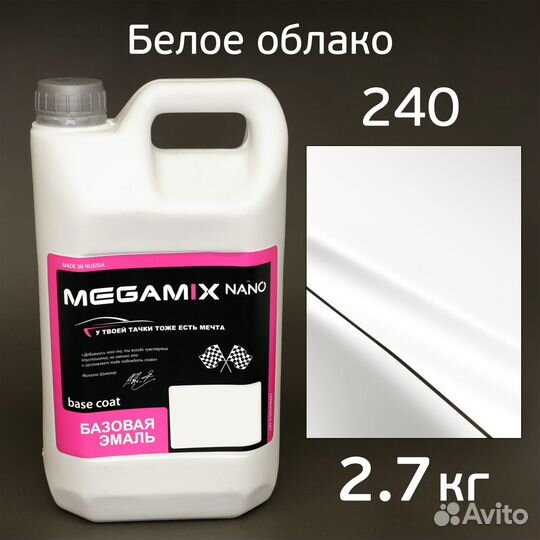 Автоэмаль megamix (2.7кг) LADA 240 Белое облако, б