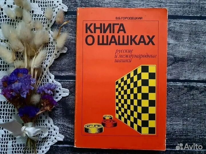 Городецкий. Книга о шашках. 1990 г