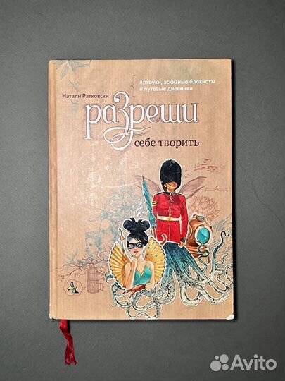 Разреши себе творить, Натали Раковски книга