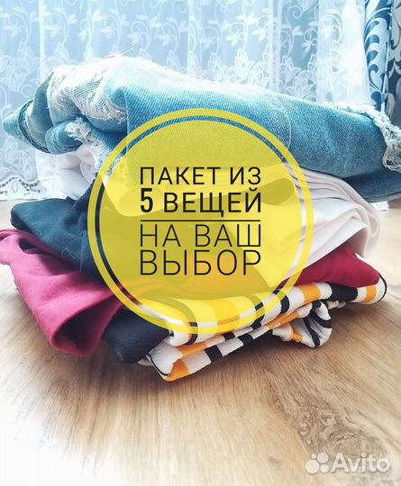 5 вещей пакетом на Ваш выбор