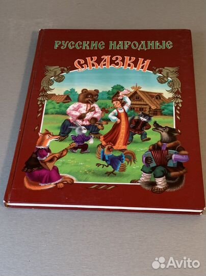 Русские народные сказки
