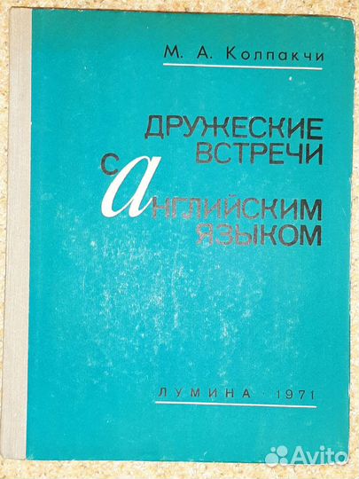Колпакчи Дружеские встречи с английским языком