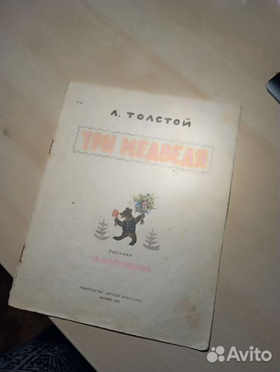 Книга Л. Толстой Три медведя 1965