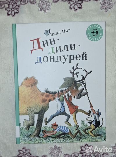 Книга Дин-Дили-Дондурей Билл Питт