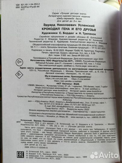 Крокодил Гена и его друзья