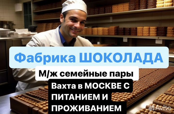 Упаковщик шоколад (легко) Вахта, Москва м/ж