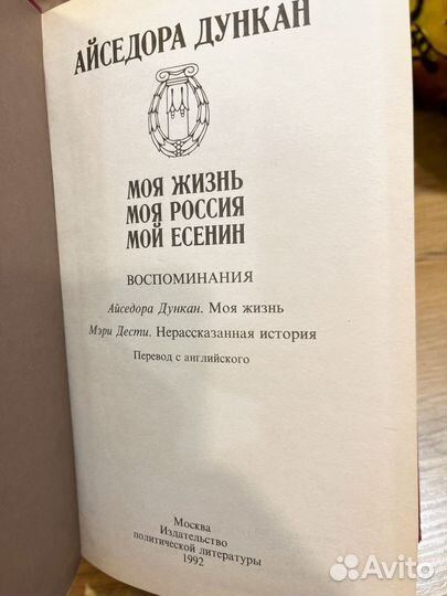 Айседора Дункан Моя жизнь. Моя Россия. Мой Есенин