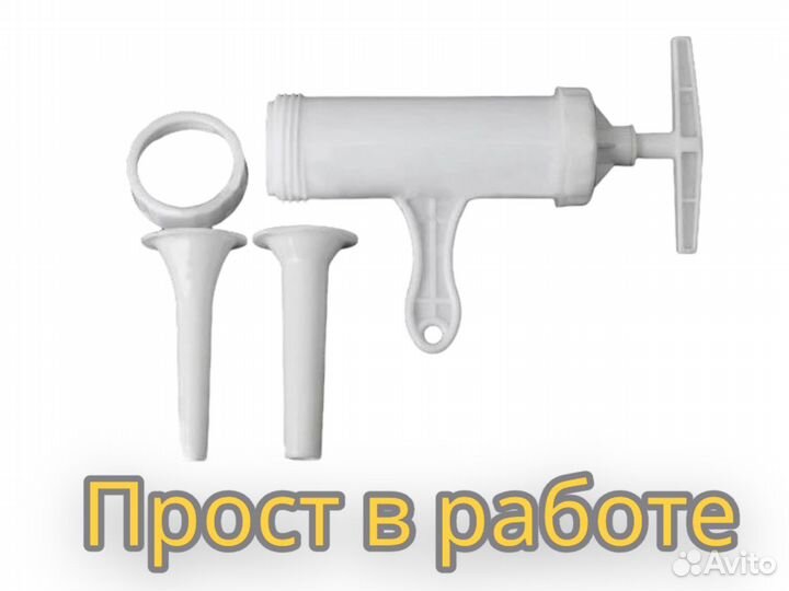 Шприц для колбас 250 гр