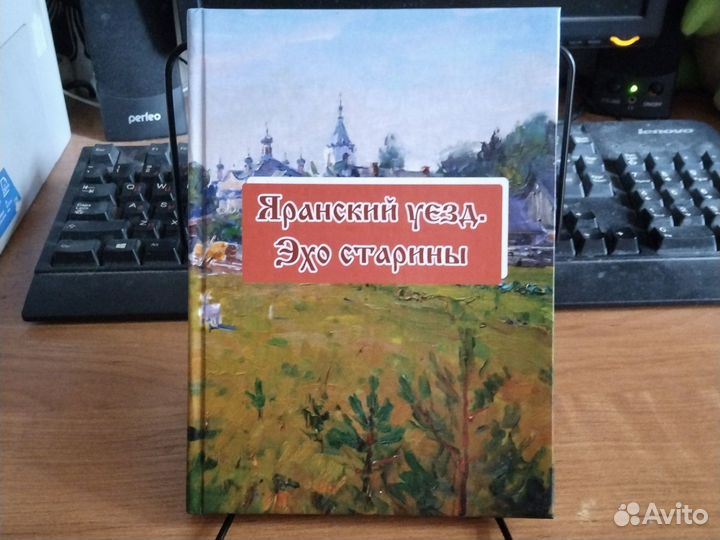 Книга о Яранске и Яранском уезде Вятской губернии