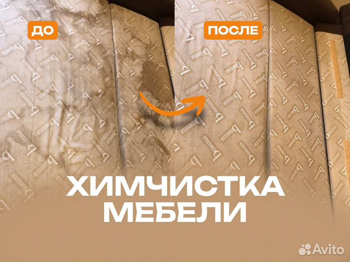 Химчистка мебели Дивана Матраса Ковра