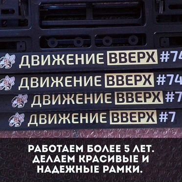 Рамка для номера с вашим дизайном с гарантией