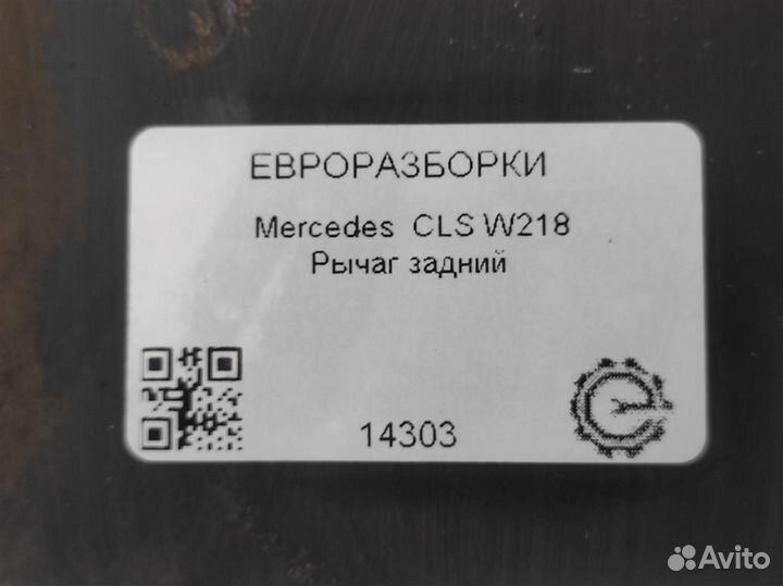 Рычаг задний Mercedes-Benz CLS W218