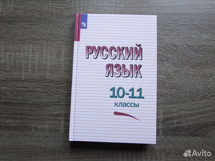Греков Русский язык 10-11 классы Учебное пособие