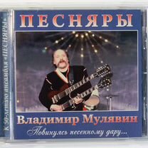 В.Мулявин("Песняры")"Повинуясь песенному дару") CD