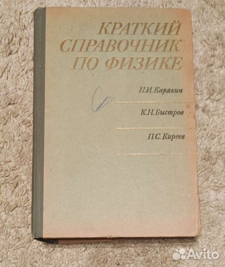 Краткий справочник по физике Карякин 1969