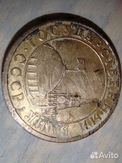 Монета 10 копеек 1991г