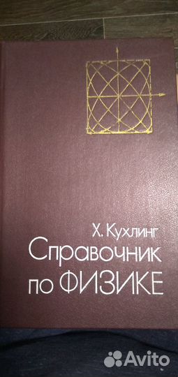 Справочник по физике. Х. Кухлинг