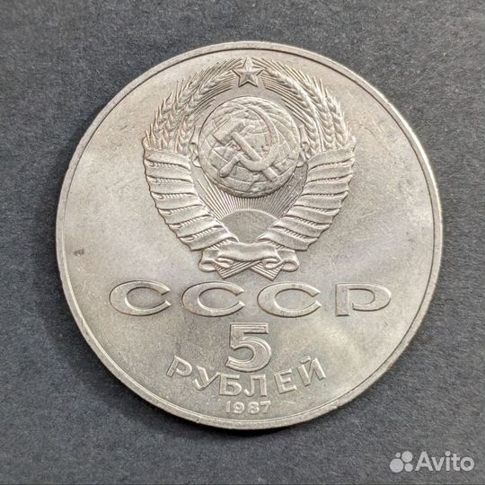 Монеты СССР, 5 руб 1987 г. 70 лет революции