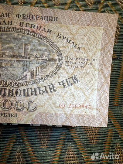 Приватизационный чек 10000 РФ Гознак
