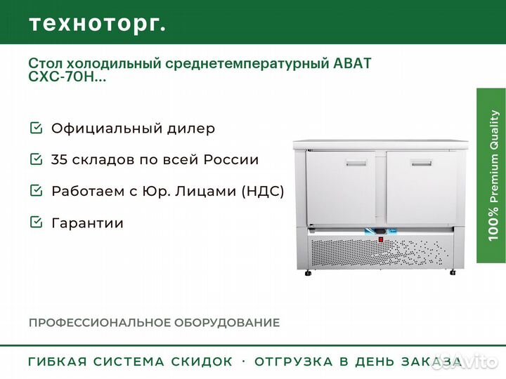 Стол холодильный среднетемпературный abat схс-70Н