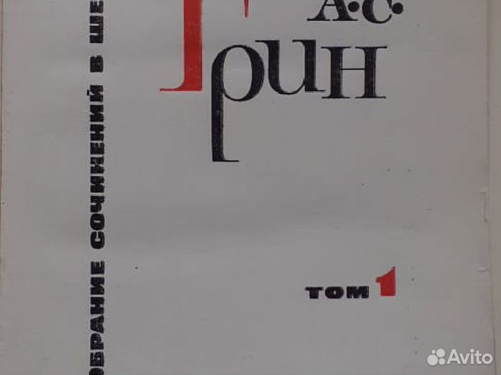 Грин собрание сочинений