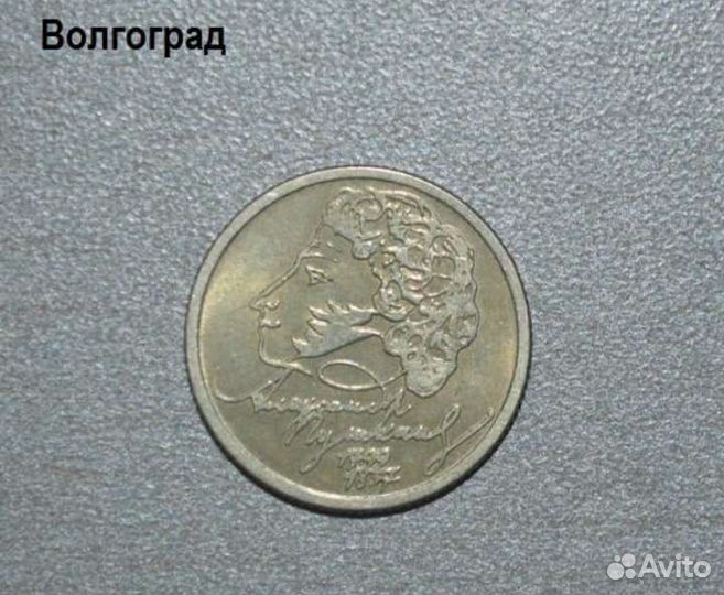 1 рубль 1999г., А. С. Пушкин