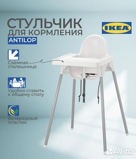 Стульчик для кормления IKEA antilop