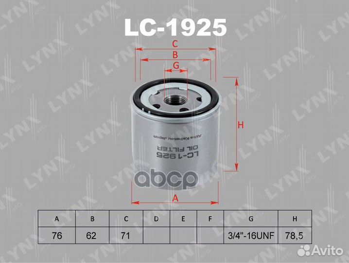Фильтр масляный LC-1925 lynxauto