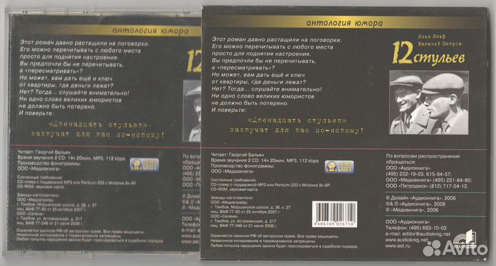 И. Ильф и Е. Петров - 12 Стульев (CD, Mp3)