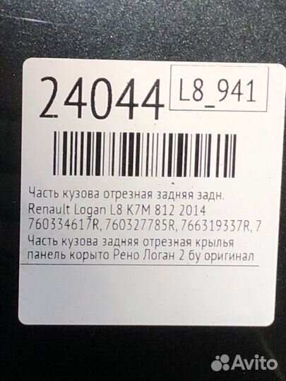 Часть кузова отрезная задняя задний Renault Logan