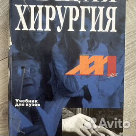 Виктор Гостищев: Общая хирургия: учебник. Гостищев В.К.