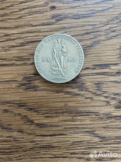 Монета 1 рубль 1965 года, XX лет