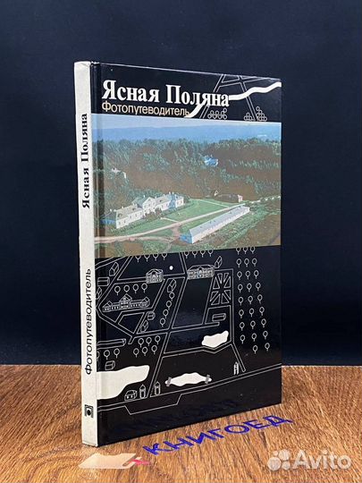 Ясная Поляна. Фотопутефодитель