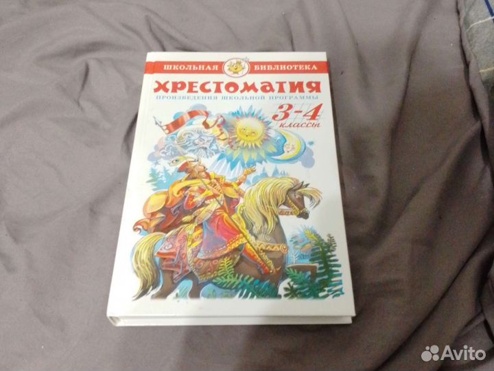 Хрестоматии 3-4 класс