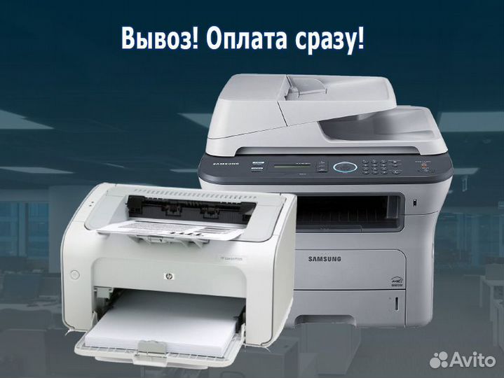 Скупка мфу и принтеров
